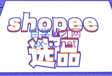 德义跨境·shopee选品精品课，价值2800元-乐学教程网