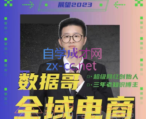 数据哥抖音电商运营投放商城全案线上课-乐学教程网