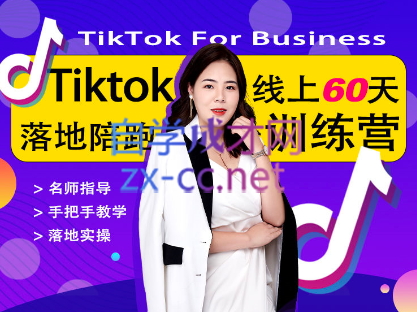 婷姐跨境·TikTOK落地训练营-乐学教程网