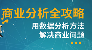 天善智能·商业分析全攻略——用数据分析方法解决商业问题-乐学教程网