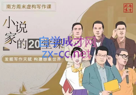 南方周末·小说家的20堂课-乐学教程网