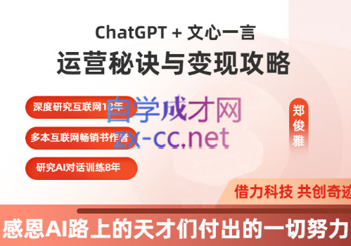 郑俊雅·ChatGPT+文心一言：运营秘诀与变现攻略-乐学教程网