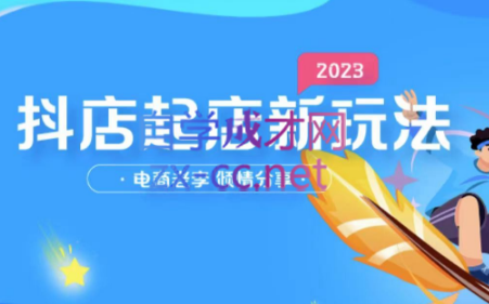 电商老李·2023年抖店起店新玩法-乐学教程网