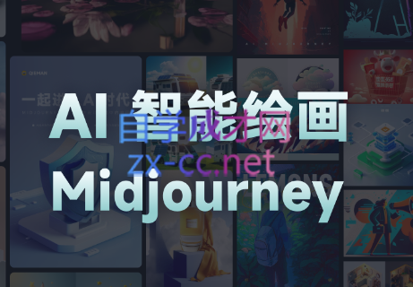 且曼·AI智能绘画Midjourney系列课-乐学教程网