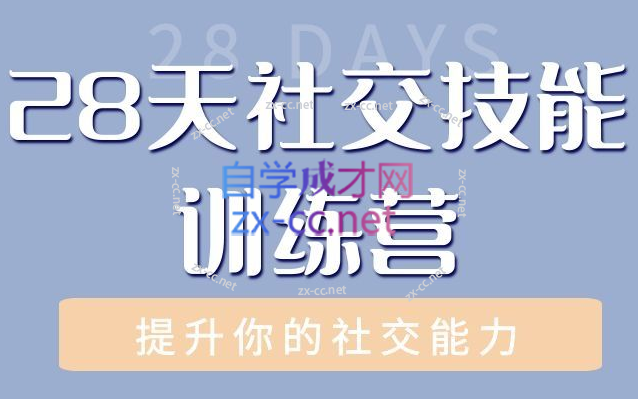 阿伦老师28天社交技能训练营，28天时间，提升社交技能-乐学教程网