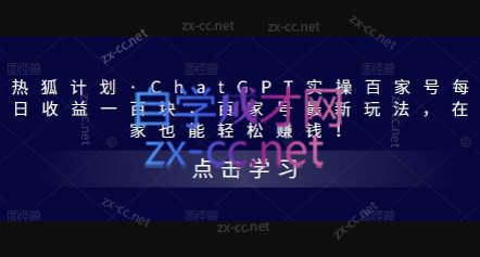 热狐计划·ChatGPT实操百家号每日收益一百块-乐学教程网