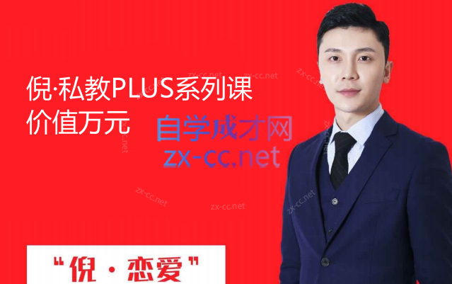 倪恋爱教育：倪·私教PLUS系列课-乐学教程网