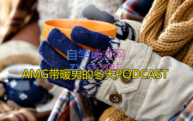 AMG带暖男的冬天PODCAST-乐学教程网