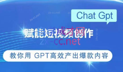 ChatGPT赋能短视频创作课-乐学教程网