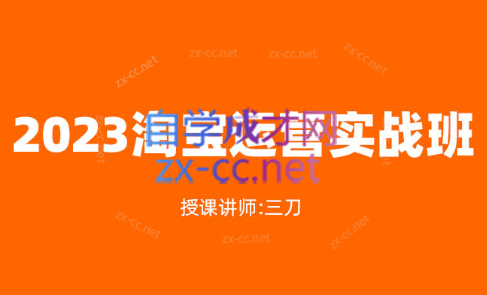 三刀·2023淘宝天猫运营班-乐学教程网