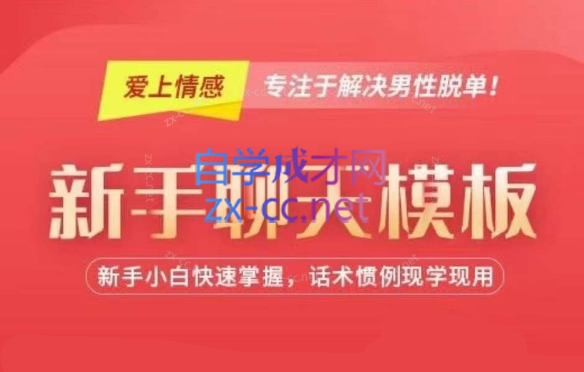 新手聊天模板 （新手小白快速掌握，话术惯例现学现用）-乐学教程网