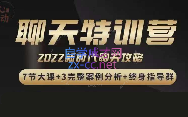 嘉诺《2022聊天特训营》-乐学教程网