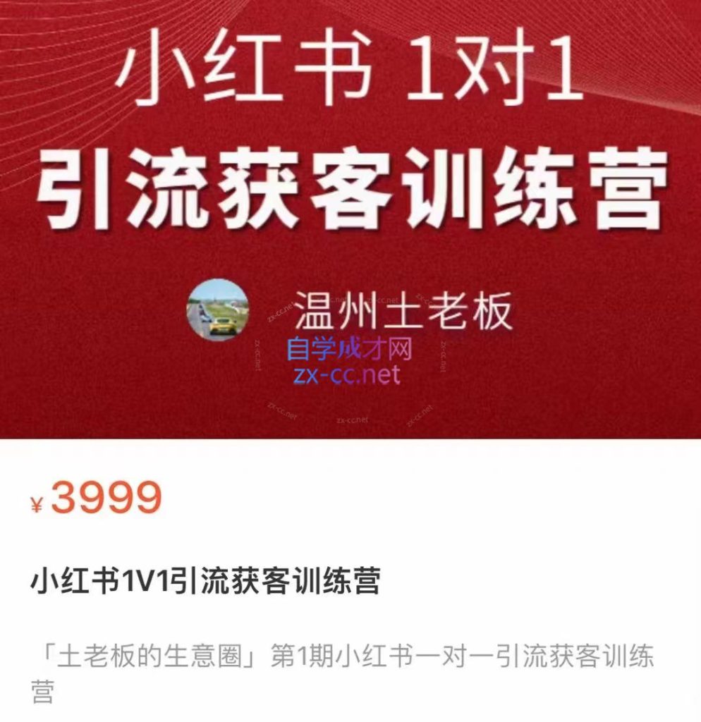 温州土老板·小红书引流获客训练营，价值3999元-乐学教程网