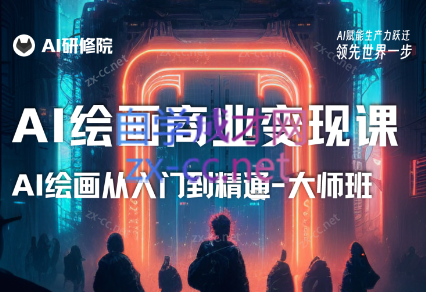 AI研修院·AI绘画商业研修班-训练营-乐学教程网