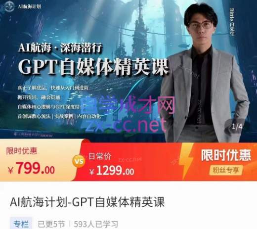 Ai航海计划·ChatGPT自媒体精英课-乐学教程网