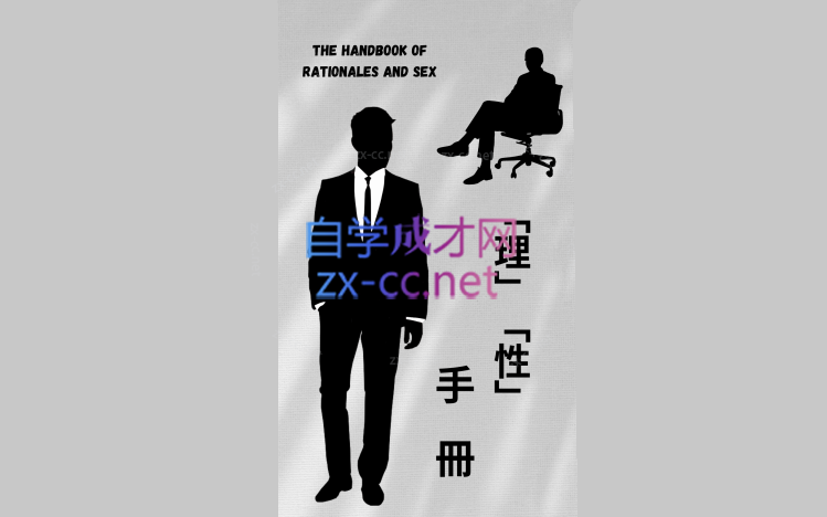 ​理性手册.PDF-乐学教程网