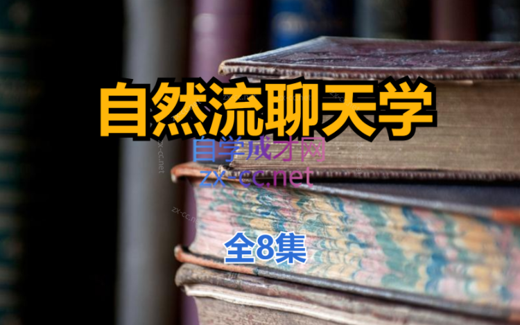 清林自然流聊天学-乐学教程网