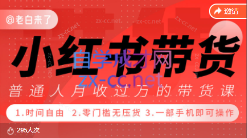 老白来了·小红书带货项目（更新2023年）-乐学教程网