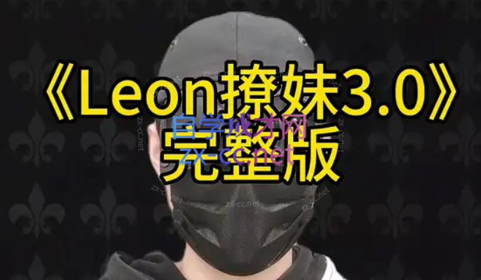 leon撩妹3.0-乐学教程网