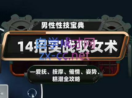 男性性技宝典：14招实战驭女术——爱抚、按摩、催情、姿势、高潮全攻略-乐学教程网