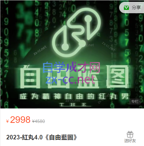 2023-紅丸4.0《自由藍圖》-乐学教程网