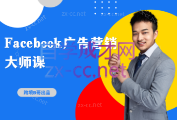 跨境B哥·2023Facebook广告营销大师课，价值4680元-乐学教程网