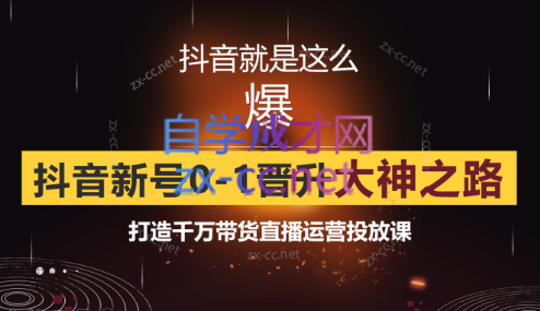 榜上传媒·0粉自然流运营主播实战课（更新2023年4月）-乐学教程网