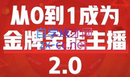 交个朋友·从0到1成为金牌全能主播2.0-乐学教程网