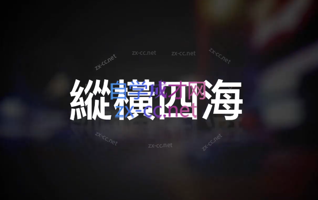 AMG《纵横四海》夜店泡妞-乐学教程网