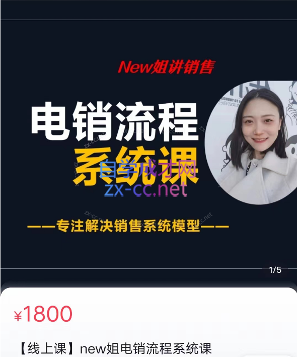 2023new姐主讲的电销流程系统课-乐学教程网