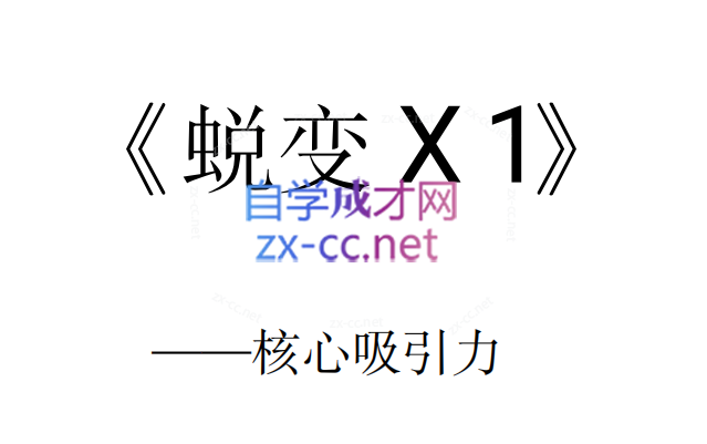 逆转X蜕变(电子版5本)-乐学教程网