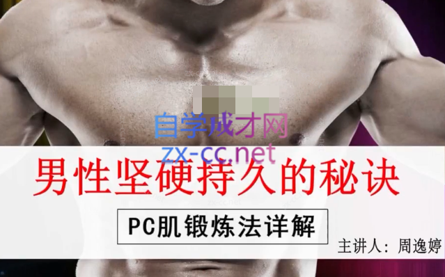 男性坚挺持久的秘诀——PC肌训练法-乐学教程网