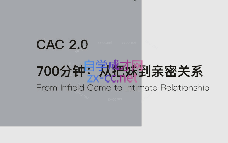 CAC 2.0 700分钟：从把妹到亲密关系-乐学教程网