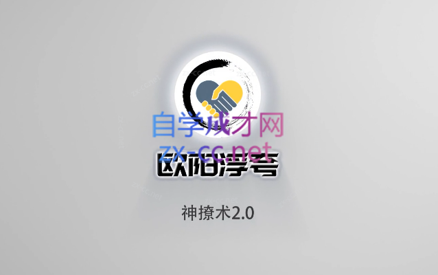 欧阳浮夸·神撩术2.0-乐学教程网