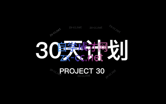 30天计划-乐学教程网