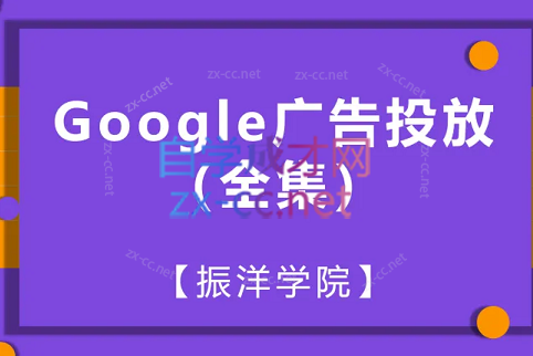 振洋学院·Google广告全集（搜索广告初进阶+购物广告初进阶）-乐学教程网