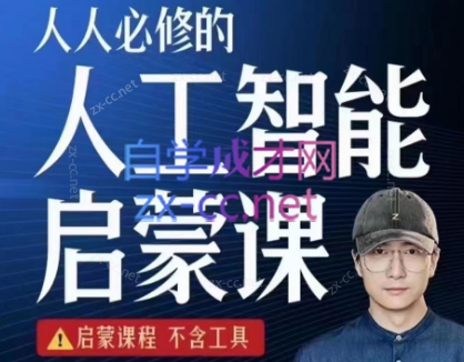 鹤老师·人人必修的人工智能启蒙-乐学教程网