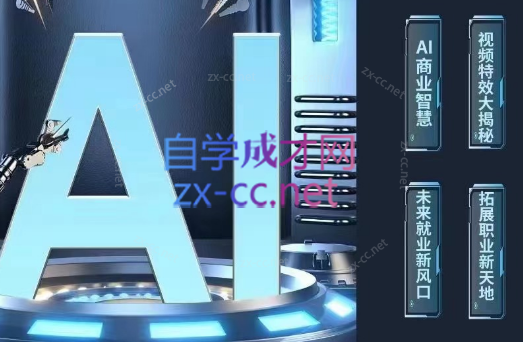 AI商业智慧【AI+文案+PPT+图像+视频】-乐学教程网