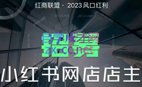 红商联盟·小红书无货源电商1.0-乐学教程网