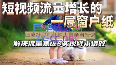 任性大舅·宠物行业短视频运营课 (不讲废话)-乐学教程网