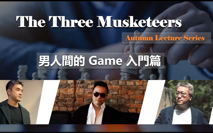 紅藥丸三傑秋季線上講座第一场【男人間的Game入門篇】-乐学教程网