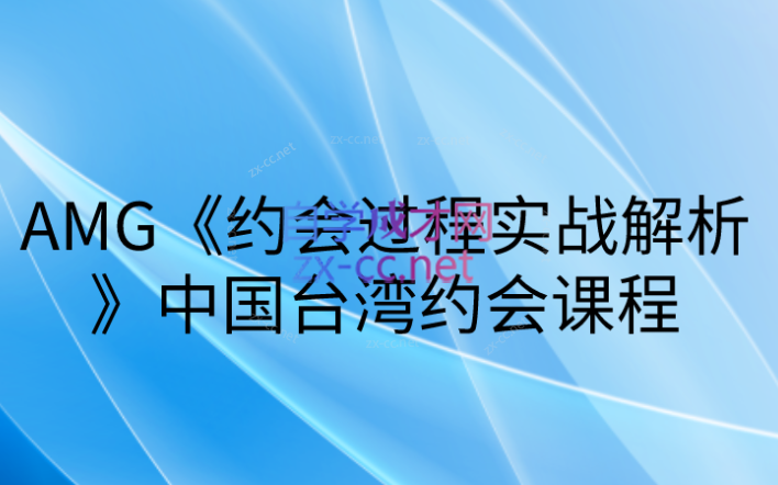 AMG约会过程实战解析-乐学教程网