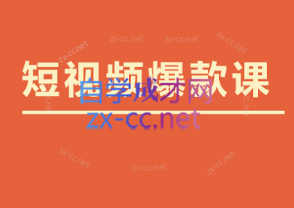 李鲆·短视频爆款课2023-乐学教程网