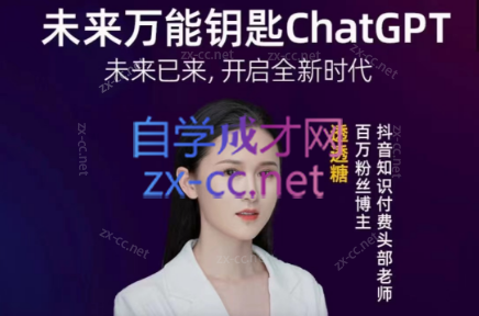 透透糖·未来万能钥匙ChatGpt-乐学教程网