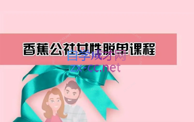 恬茜《女性脱单计划》  音频课程-乐学教程网