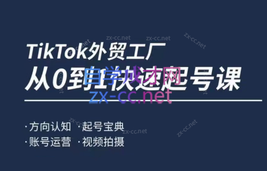 旭光·TikTok外贸快速起号课-乐学教程网