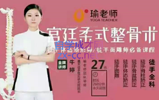 牛婷 宫廷柔式整骨术-乐学教程网