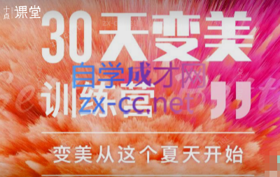 30天变美训练营-乐学教程网