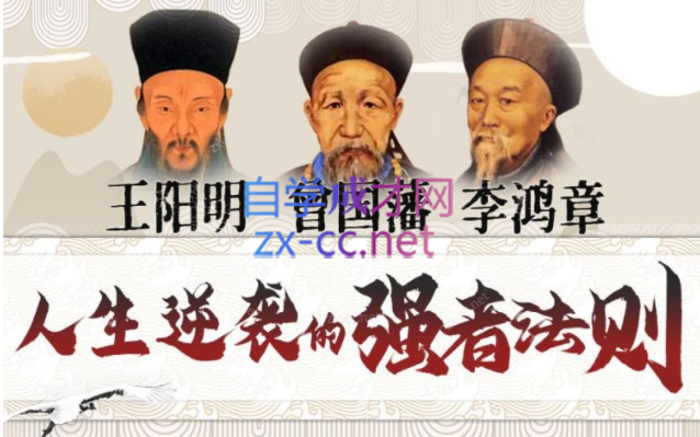 提升情商逆商：曾国藩+王阳明+李鸿章-乐学教程网