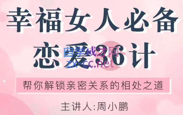 幸福女人必备的恋爱36计，帮你解锁亲密关系的相处之道-乐学教程网